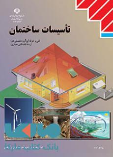 درسی تاسیسات ساختمان یازدهم نقشه کشی معماری