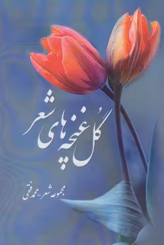 گل غنچه های شعر