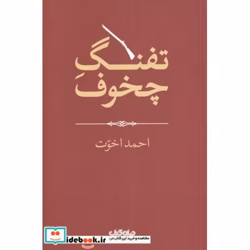 کتاب تفنگ چخوف