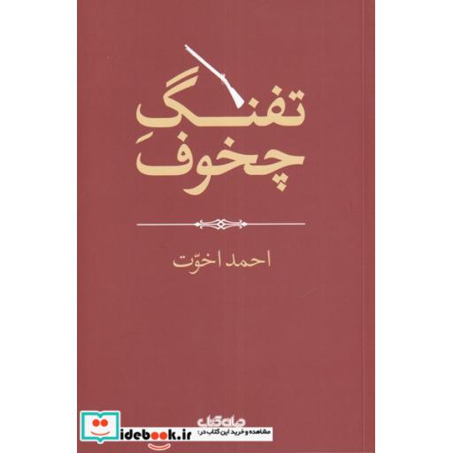 کتاب تفنگ چخوف