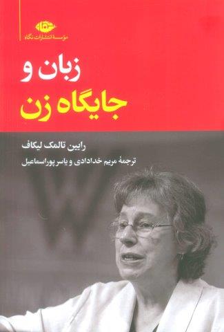 زبان و جایگاه زن