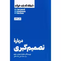 10 مقاله که باید خواند HBR: درباره تصمیم گیری