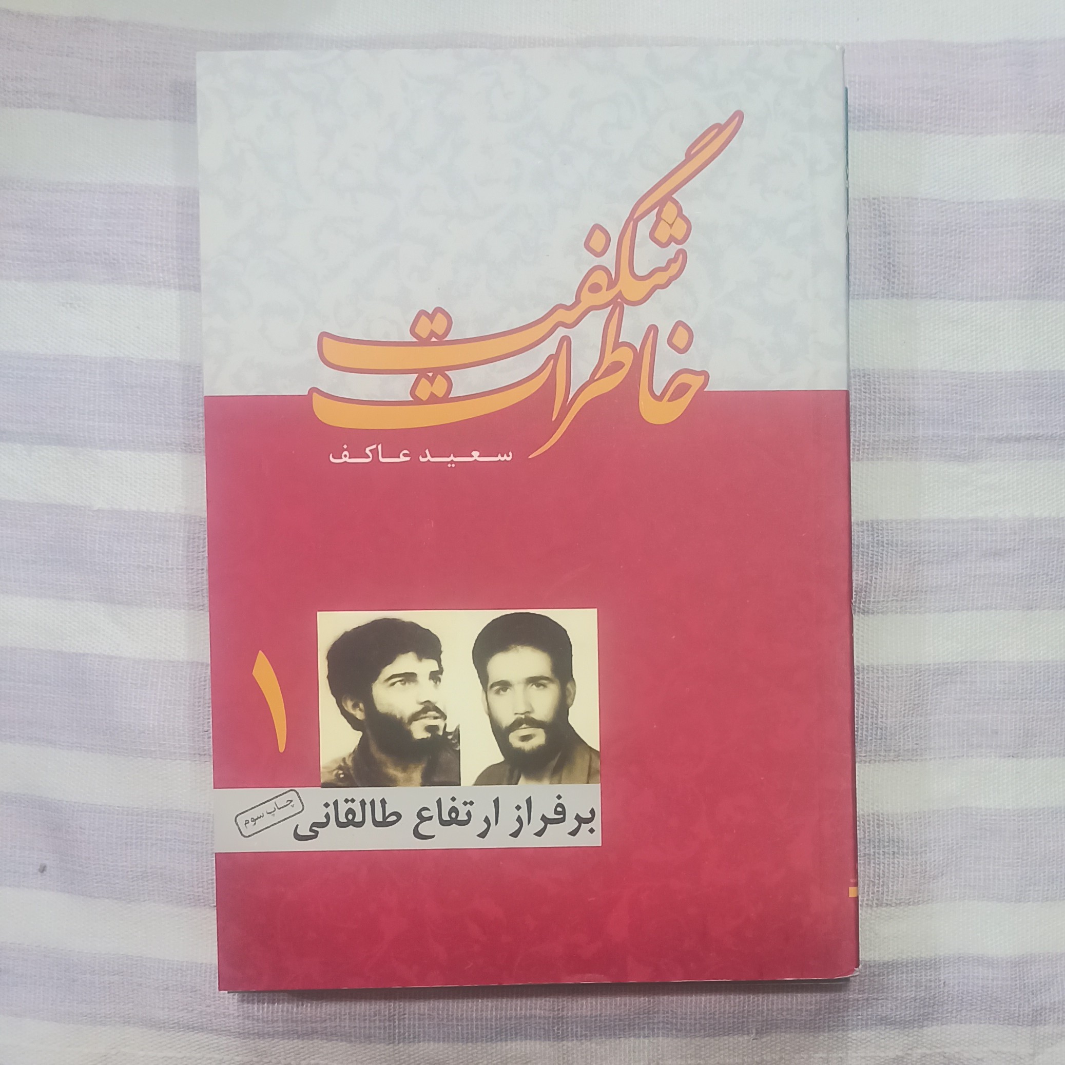 کتاب خاطرات شگفت 1