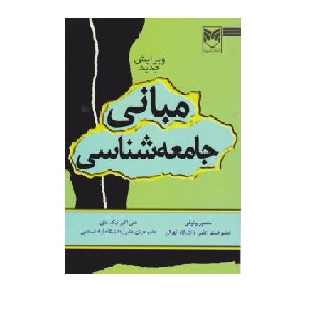 کتاب مبانی جامعه شناسی اثر منصور وثوقی و علی اکبر نیک خلق