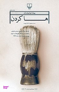 ها کردن