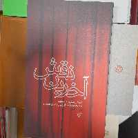 کتاب آخرین نقش زندگی هنرمند شهیدمجیدفریدفراززبان پدروهمسربه قلم ساراطالبی انتشارات روایت فتح 