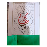 آیینه داران آفتاب دوجلدی قطع رقعی شومیز انتشارات چاپ ونشربین الملل1466صفحه