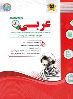 عربی هشتم اسفندیار
