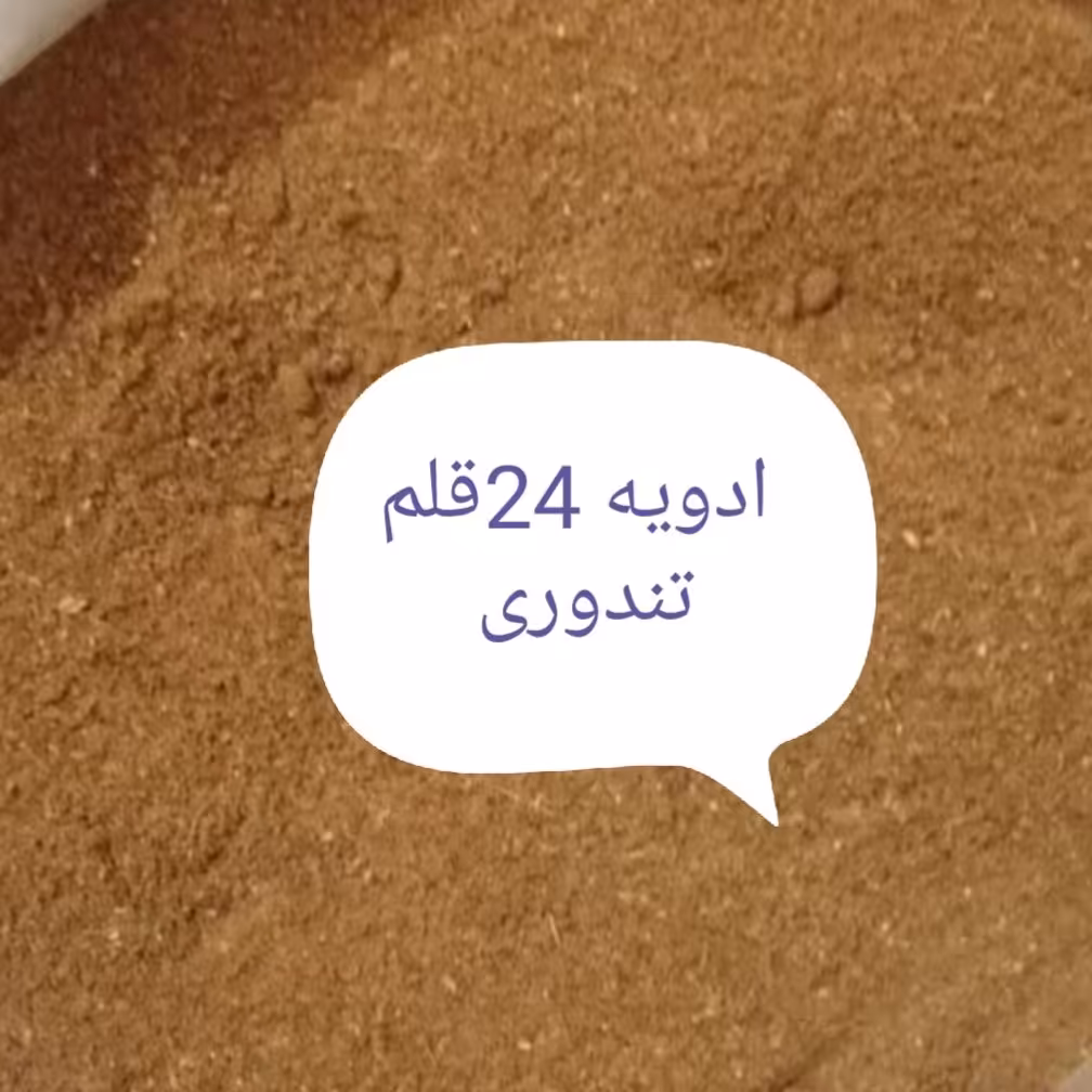 ادویه تندوری مرغوب