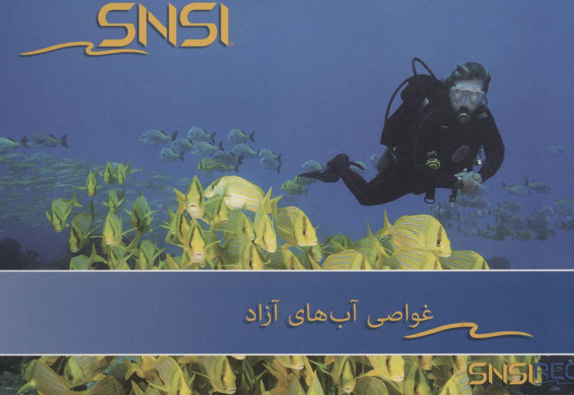 کتاب غواصی آب های آزاد SNSI