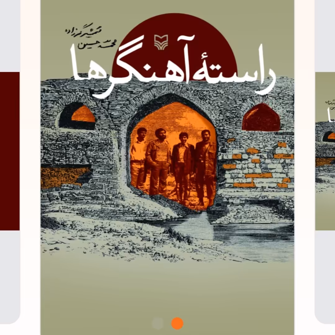کتاب راسته آهنگرها