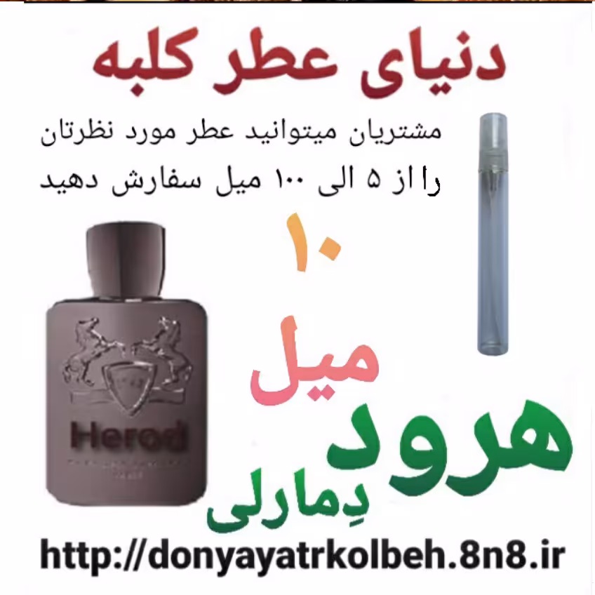 عطر هرود دمارلی 10 میل