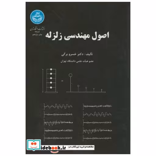 کتاب اصول مهندسی زلزله اثر خسرو برگی