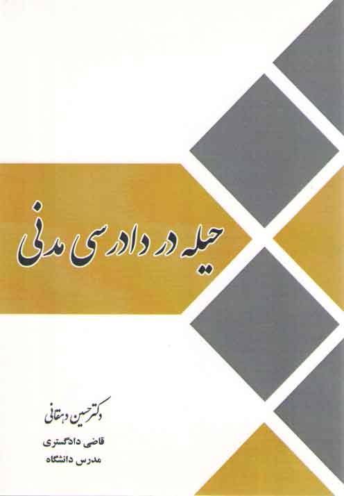 خرید کتاب حیله در دادرسی مدنی — کتابسرای طه