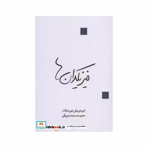 کتاب فیزیکدان ها اثر فریدریش دورنمات