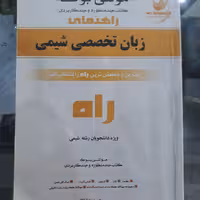 کتاب راهنمای تحلیلی زبان تخصصی شیمی