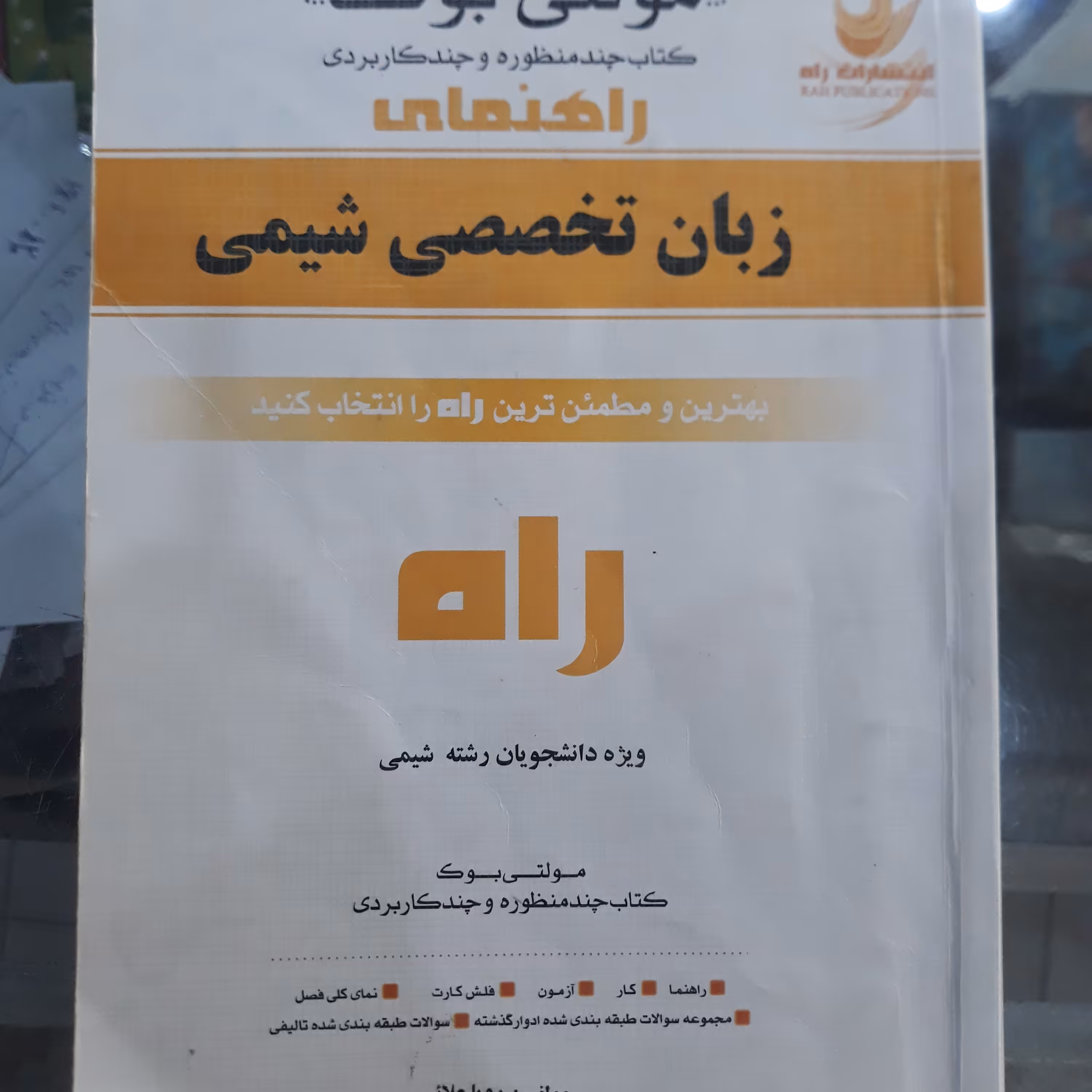 کتاب راهنمای تحلیلی زبان تخصصی شیمی