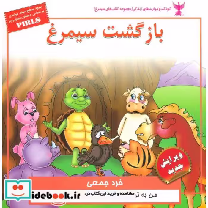 کتاب کودک و مهارت های زندگی بازگشت سیمرغ