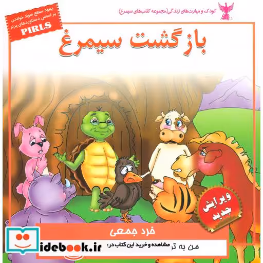 کتاب کودک و مهارت های زندگی بازگشت سیمرغ