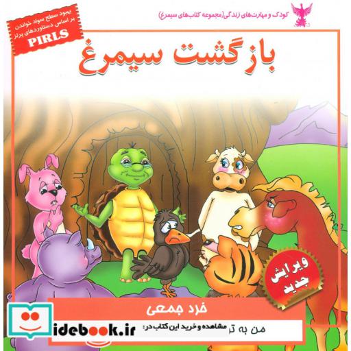 کتاب کودک و مهارت های زندگی بازگشت سیمرغ