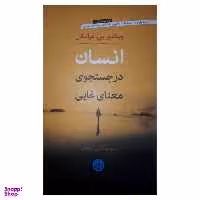 کتاب انسان در جستجوی معنای غایی اثر ویکتور یی. فرانکل نشر کتاب پارسه