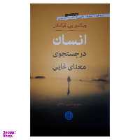کتاب انسان در جستجوی معنای غایی اثر ویکتور یی. فرانکل نشر کتاب پارسه