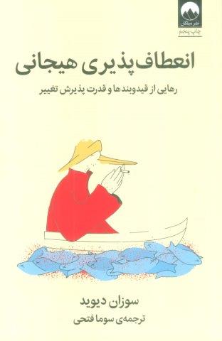 انعطاف پذیری هیجانی (رهایی از قید و بند ها و قدرت پذیرش تغییر)
