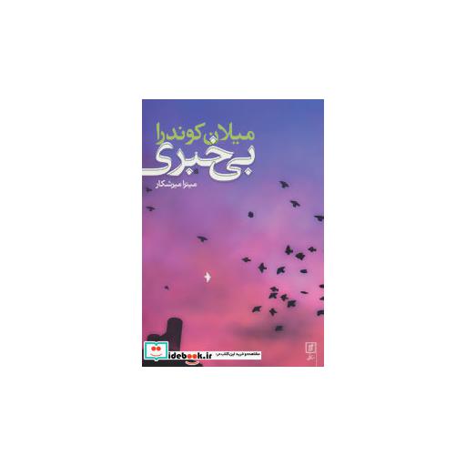 کتاب بی خبری اثر میلان کوندرا