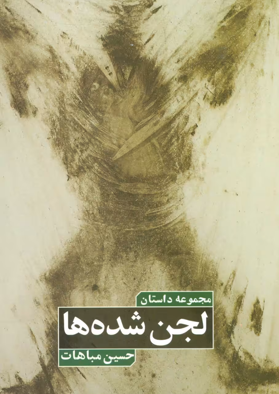 لجن شده ها (مجموعه داستان) - ناشربوک | خرید آنلاین کتاب