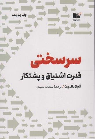 سرسختی (قدرت اشتیاق و پشتکار)