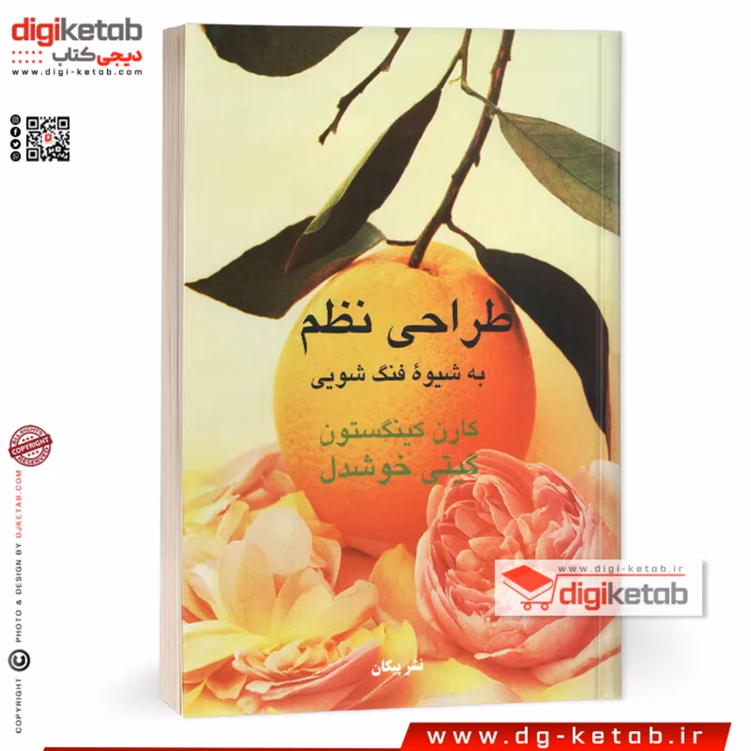 کتاب طراحی نظم به شیوه فنگ شویی