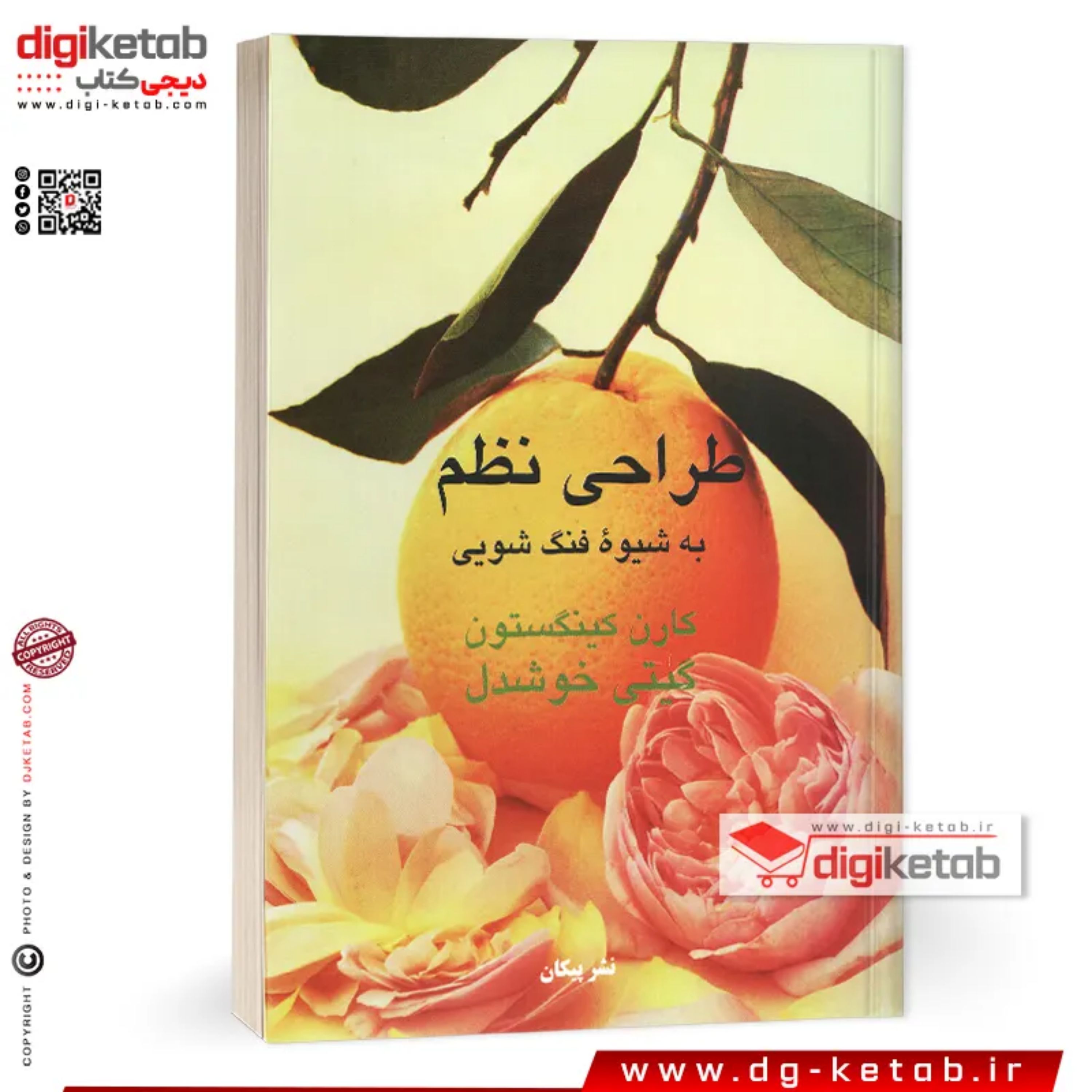 کتاب طراحی نظم به شیوه فنگ شویی