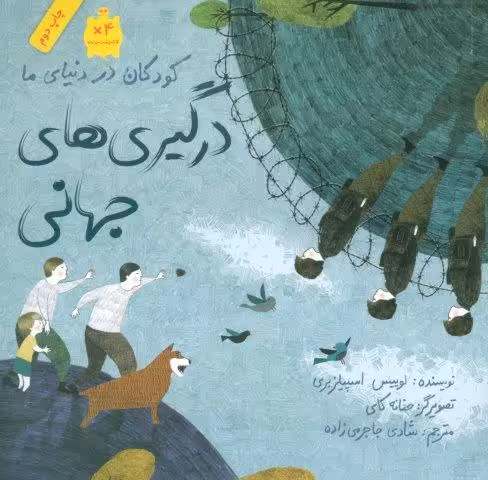 کودکان در دنیای ما (درگیری های جهانی)،(گلاسه)