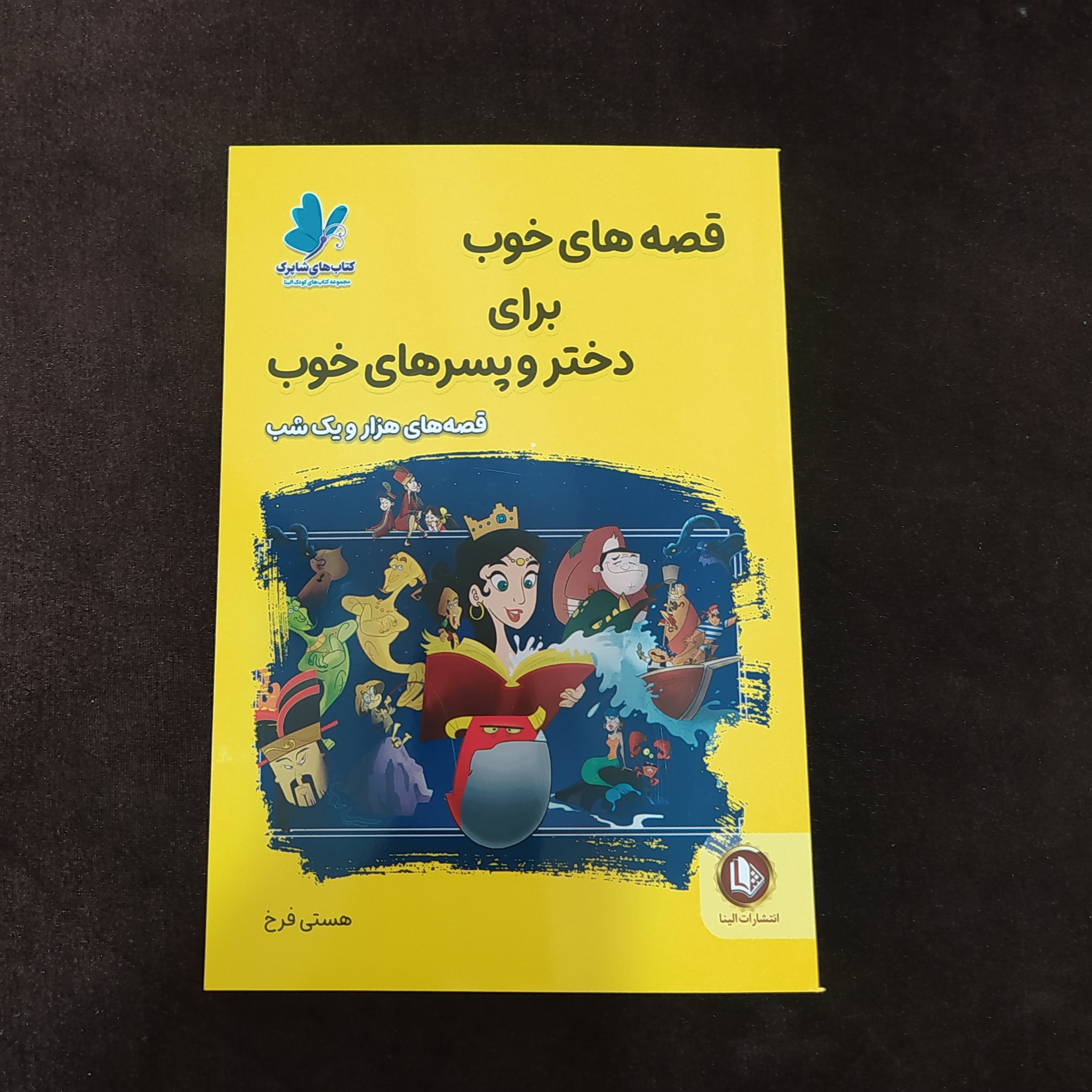 قصه های خوب برای دختر و پسر های خوب قصه های هزار و یک شب 