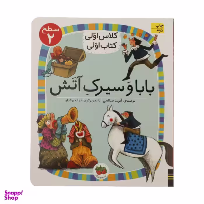 کتاب کلاس اولی کتاب اولی 15 (بابا و سیرک آتش) اثر آتوسا صالحی انتشارات افق