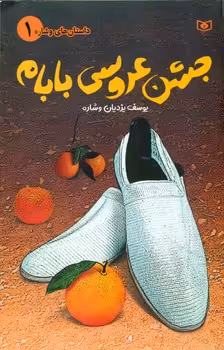 کتاب جشن عروسی بابام