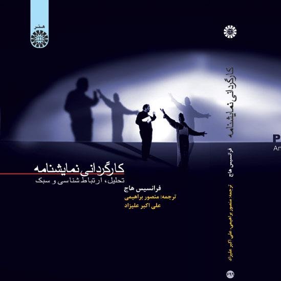 کارگردانی نمایشنامه : تحلیل، ارتباط شناسی و سبک
Play Directing : Analysis , Communication & Style