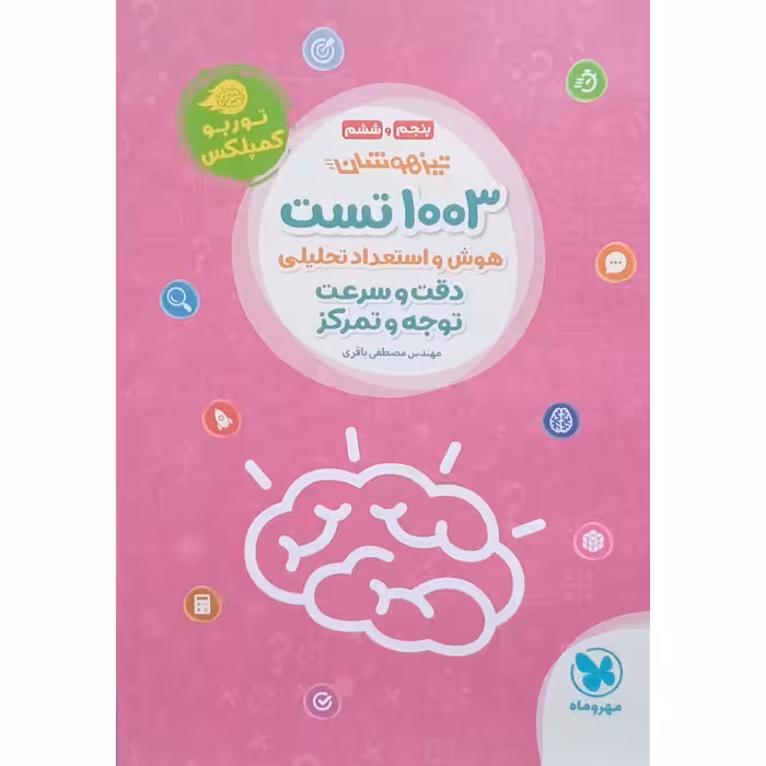 کتاب 1003تست هوش و استعداد تحلیلی پنچم و ششم انتشارات مهر و ماه