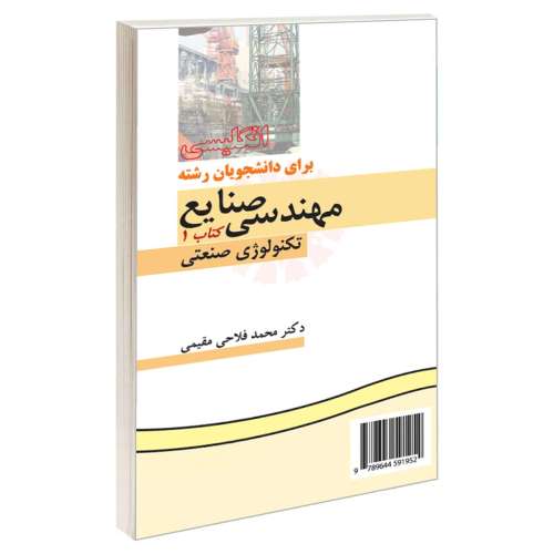 انگلیسی برای دانشجویان رشته مهندسی صنایع کتاب (1)؛ تکنولوژی صنعتی نشر سمت (15966)