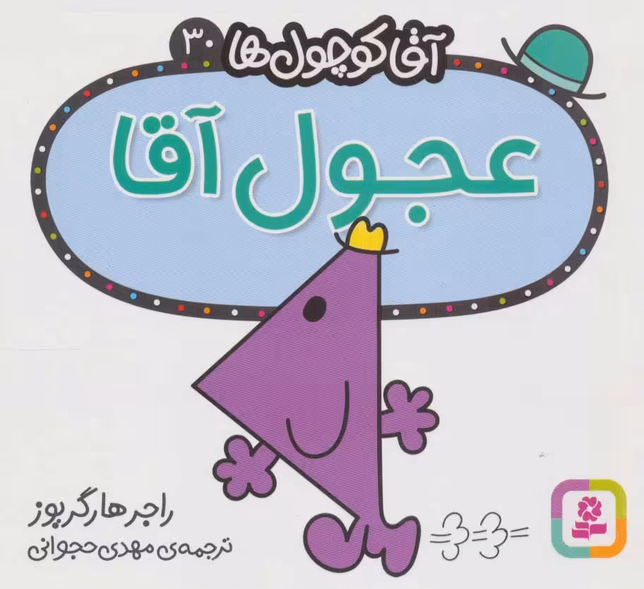 کتاب آقا کوچول ها30