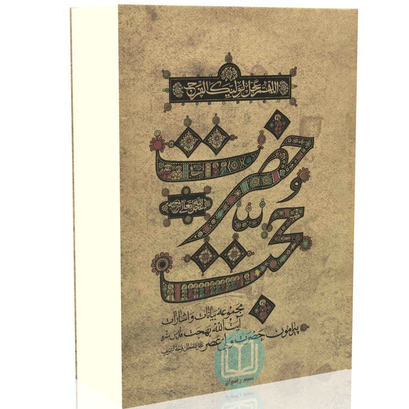 حضرت حجّت (مجموعه بیانات و اشارات آیت الله بهجت (قُدِّسَ سِرُّه) پیرامون حضرت ولی عصر (عج)