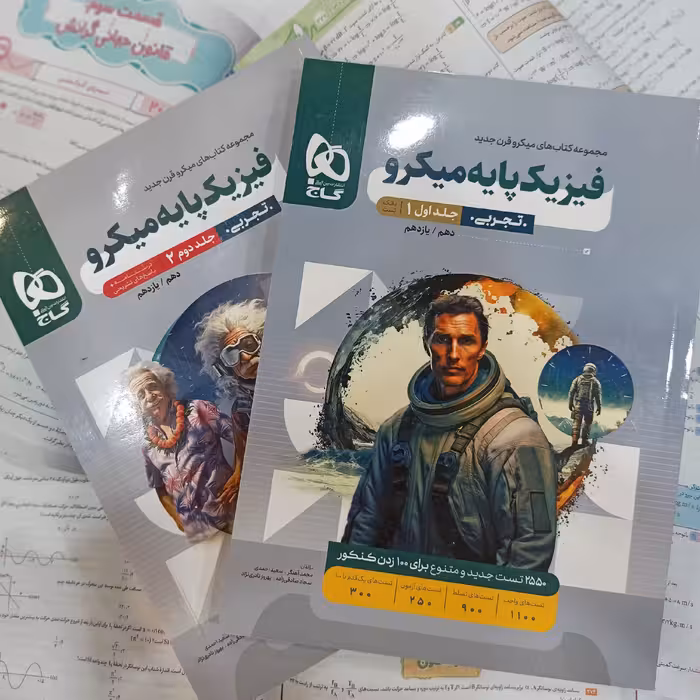 کتاب فیزیک پایه تجربی کنکور میکرو 2جلدی گاج