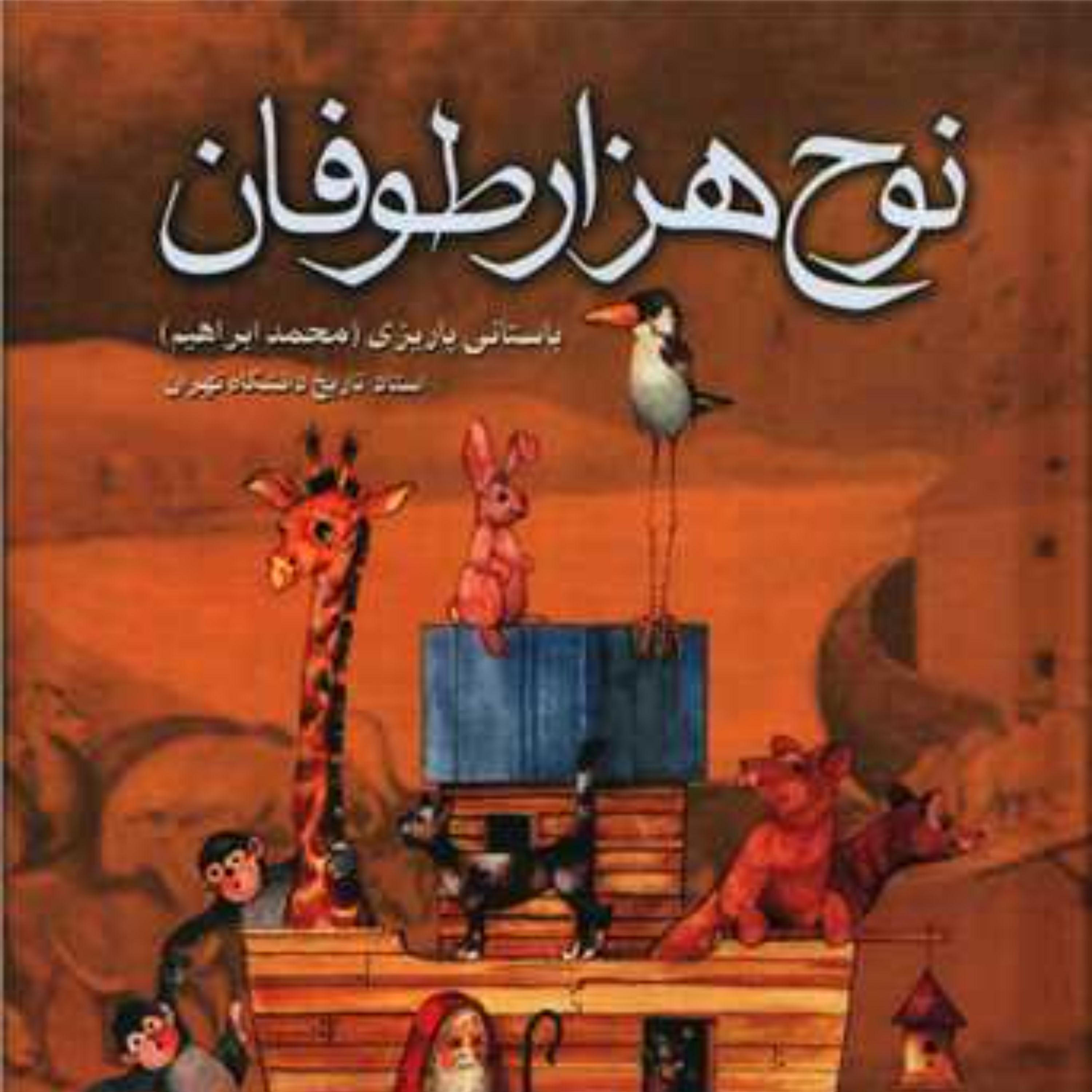 کتاب نوح هزار طوفان دکتر ابراهیم باستانی پاریزی
