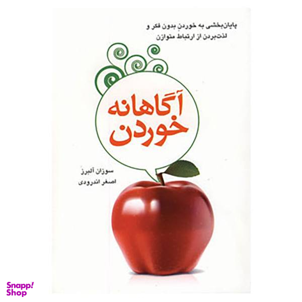 کتاب آگاهانه خوردن اثر سوزان آلبرز