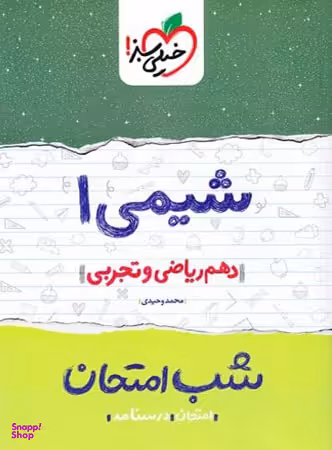 شب امتحان شیمی دهم