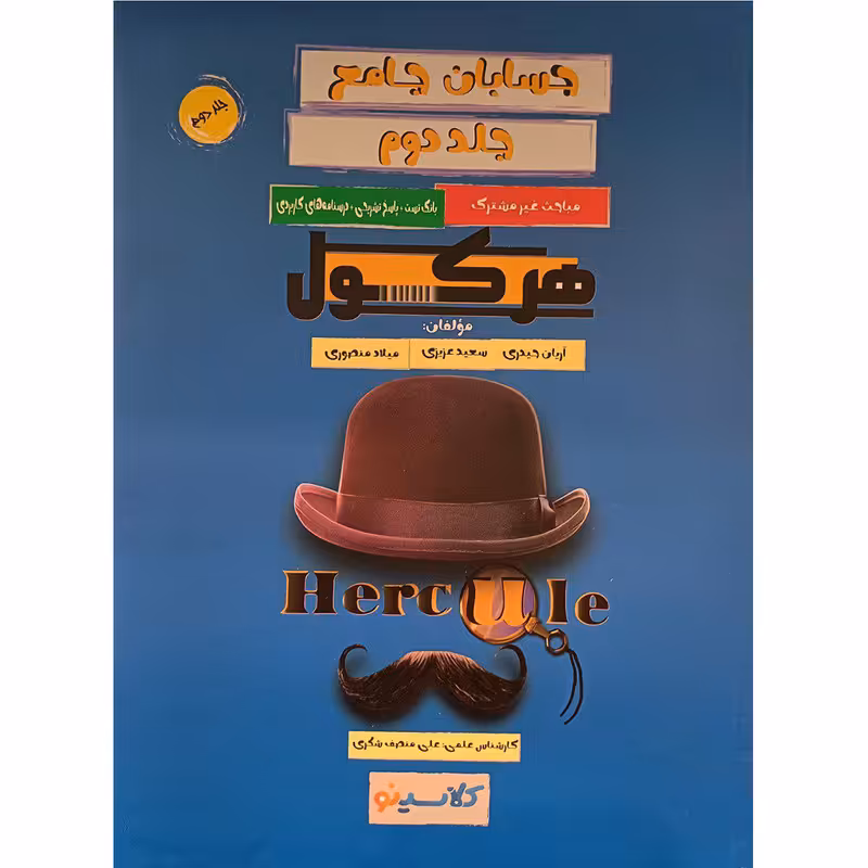کتاب هرکول حسابان جامع اثر جمعی از نویسندگان انتشارات راه اندیشه جلد 2