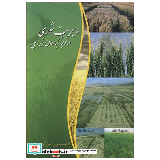 کتاب مدیریت شوری در تولید گیاهان زراعی اثر فاطمه رسولی-علی کیانی پویا