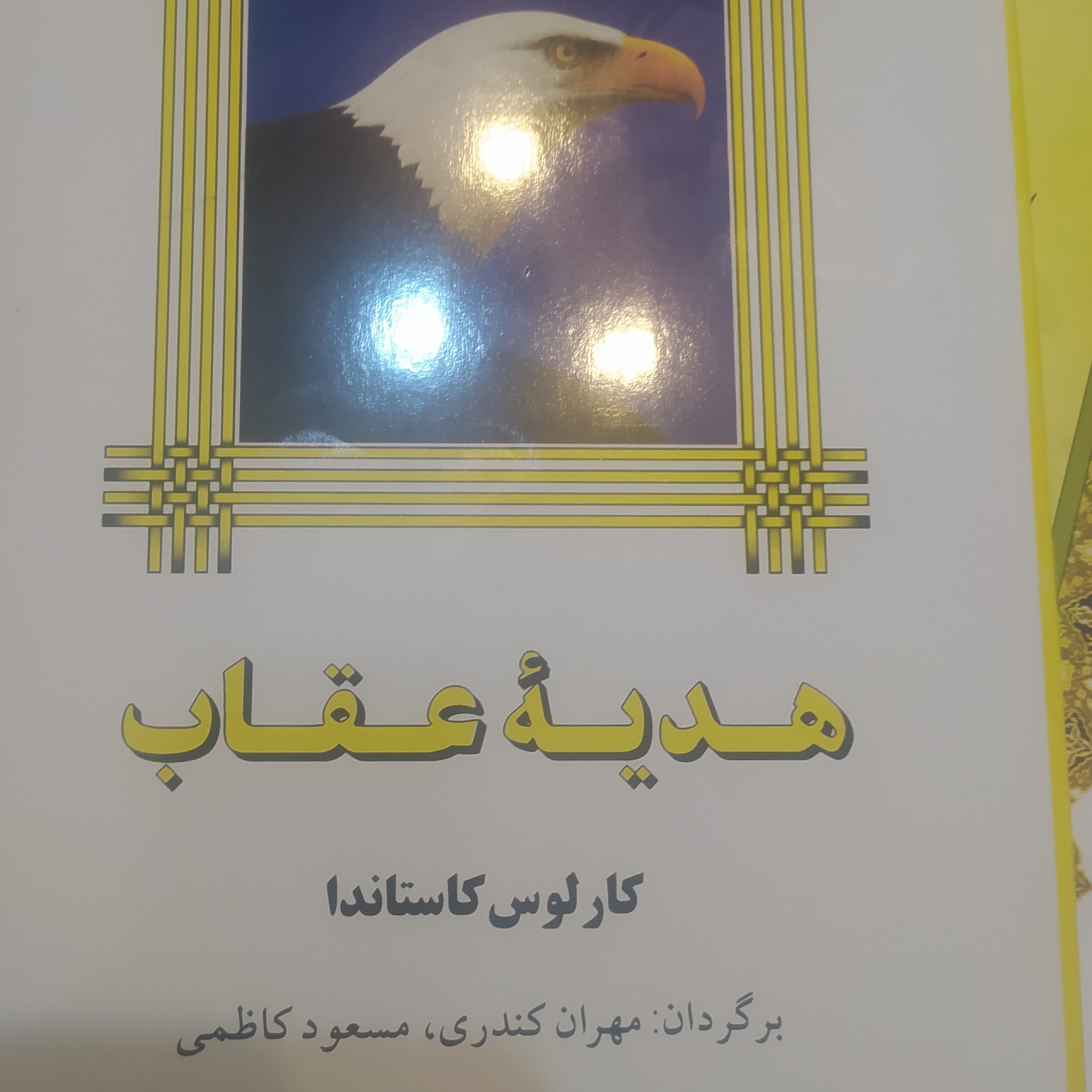 کتاب هدیه عقاب اثر کارلوس کاستاندا