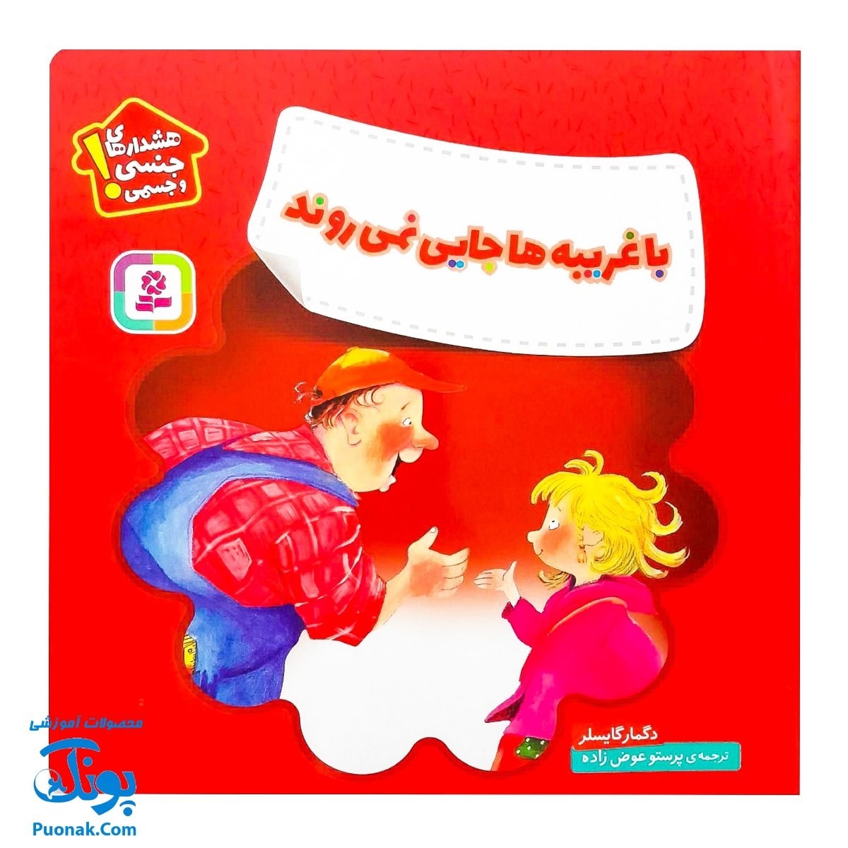 کتاب هشدار های جنسی و جسمی با غریبه ها جایی نمی روند