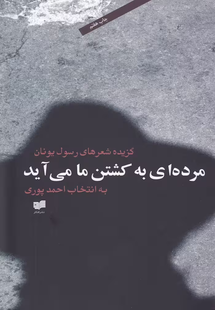 کتاب مرده ای به کشتن ما می آید اثر رسول یونان